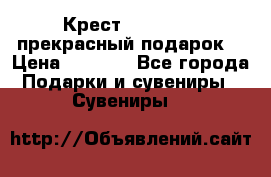 Крест Steel Rage-прекрасный подарок! › Цена ­ 1 990 - Все города Подарки и сувениры » Сувениры   